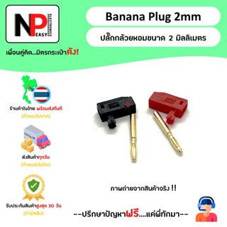 Banana Plug 2mm ปลั๊กกล้วยหอมขนาด 2 มิลลิเมตร 📦สินค้าในไทย พร้อมส่งทันที✅