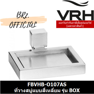 (30.09) VRH = FBVHB-O107AS ที่วางสบู่แบบสี่เหลี่ยม รุ่น BOX