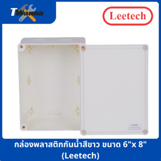 กล่องพลาสติกกันน้ำสีขาว ขนาด 6"x8" (Leetech)