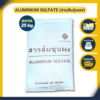 Aluminium Sulphate สารส้มขุ่นผง - 25 กก.* 1 กระสอบต่อ 1 คำสั่งซื้อ