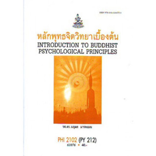 PHI2102 (PY212) 61076 หลักพุทธจิตวิทยาเบื้องต้น