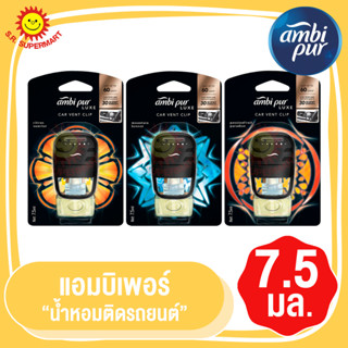 แอมบิเพอร์ น้ำหอมติดรถยนต์ 7.5มล