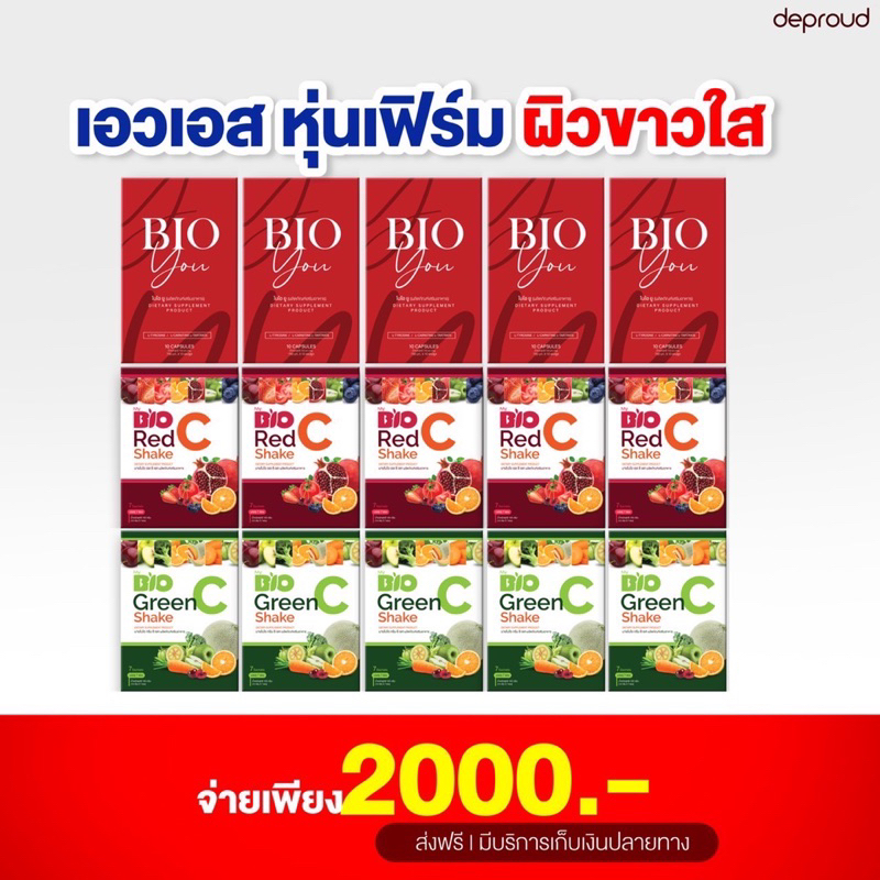รับเงินคืน15 Deproud Bio You ดีพราวด์ ไบโอ ยู Bio Red C Shake ไบโอ เร็ด ...