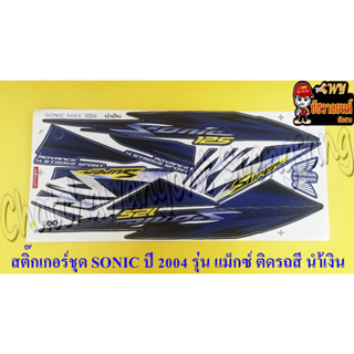 สติ๊กเกอร์ชุด SONIC-NEW รุ่นปี 2004 ติดรถสีน้ำเงิน รุ่นล้อแม็กซ์