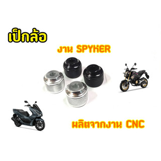 เป็กล้อCNC Spyker สีเงิน/สีดำ เป็กล้อ Msx Mslaz R15 zoomer-x เเละรุ่นอื่นๆ