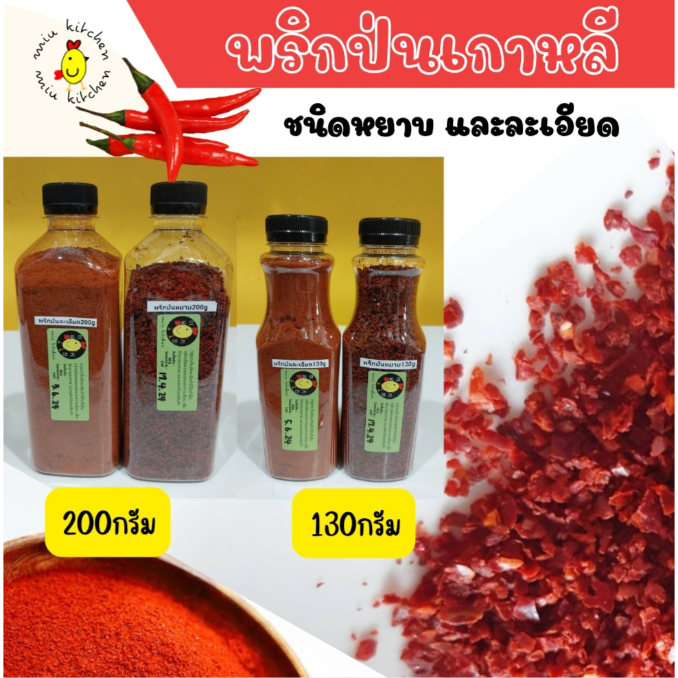 พริกป่นเกาหลี ชนิดหยาบ ชนิดละเอียด คุณภาพดี พร้อมส่ง