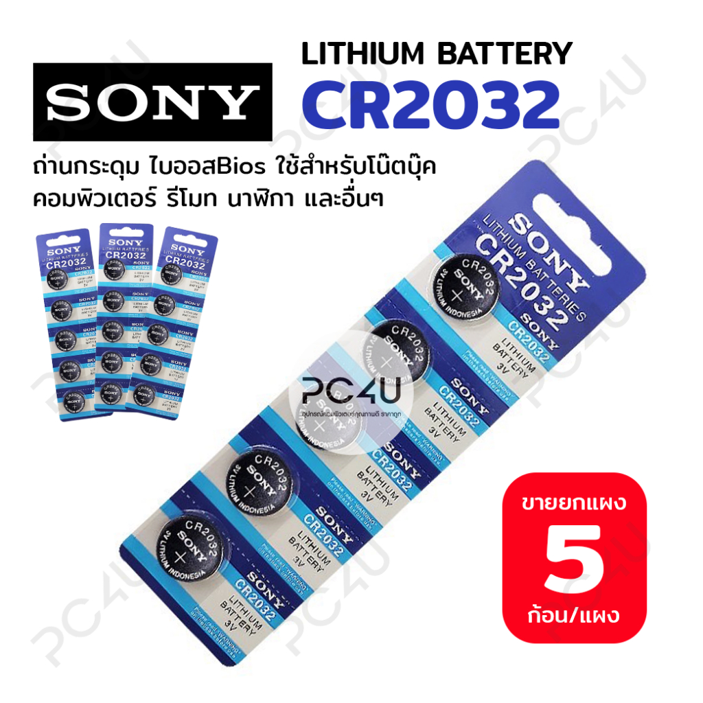 ถ่าน SONY รหัส CR2032 (3V) Made in Japan (ราคาต่อแผง) ถ่านไบออสBios ถ่านกระดุม นาฬิกา รีโมท เครื่องชั่ง LITHIUM BATTERY