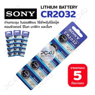 ถ่าน SONY รหัส CR2032 (3V) Made in Japan (ราคาต่อแผง) ถ่านไบออสBios ถ่านกระดุม นาฬิกา รีโมท เครื่องชั่ง LITHIUM BATTERY