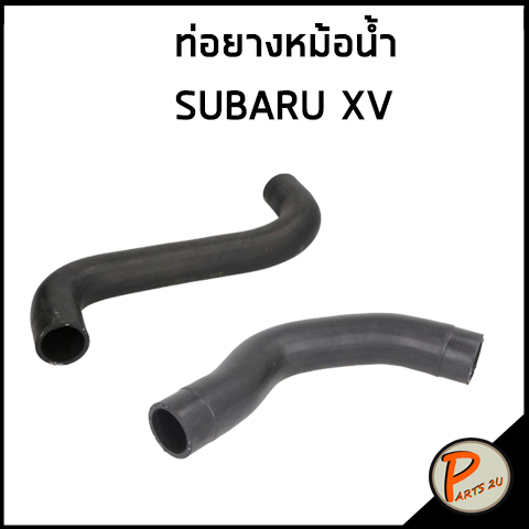 SUBARU XV ท่อยางหม้อน้ำ / DKR  ซูบารุ เอ็กวี ซุบารุ ท่อยาง ท่อหม้อนำ