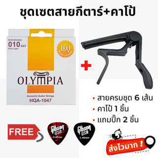 ชุดเซตสายกีตาร์โปร่ง Olympia รุ่น HQ สายนิ่ม+คาโป้เหล็กหนีบแน่นไม่บอด แถมปิ๊ก 2 ชิ้น