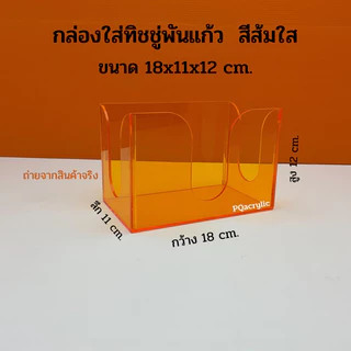 กล่องใส่ทิชชู่พันแก้ว มีให้เลือกทั้งหมด 9 สี ขนาด 18x11x12 cm.