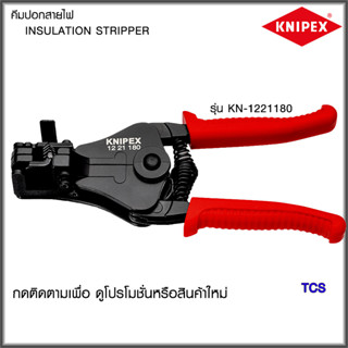 "Knipex"คีมปอกสายไฟNO.1221180