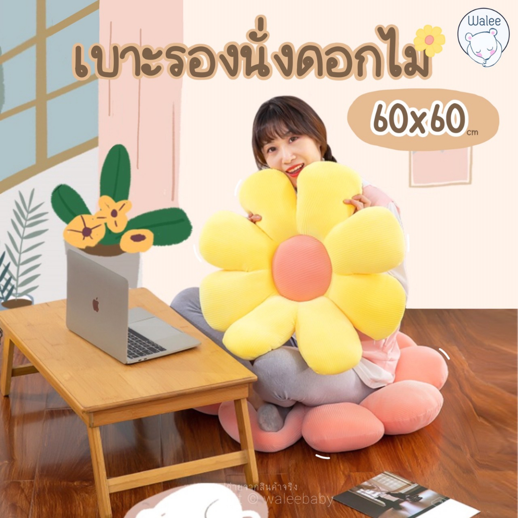 เบาะดอกไม้ เบาะรองนั่ง เบาะรองก้น ตุ๊กตา หมอนอิง หมอนรองก้น หมอนรองนั่ง ของฝาก ของขวัญ