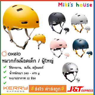 💥ส่งK/Jทุกวัน แท้✅ Oxelo หมวกกันน็อคจักรยาน สเก็ตบอร์ด สกู๊ตเตอร์ MF500