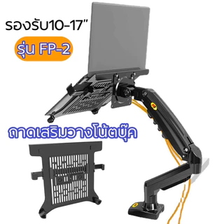 NB FP-2 ถาดเสริมวางโน้ตบุ๊ค ถาดตั้งโน้ตบุ๊ค รองรับ17” NBของแท้ (ไม่รวมขาตั้งจอ)