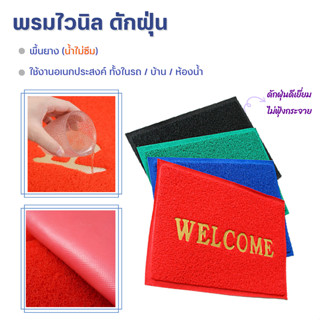 พรมไวนิล พรมเช็ดเท้า(ดักฝุ่น) 2แบบ : มีwelcom / ไม่มีตัวหนังสือ (พรมปูพื้นรถ พรมดักฝุ่นหน้าบ้าน พรมห้องน้ำ พรมร้านอาหาร)