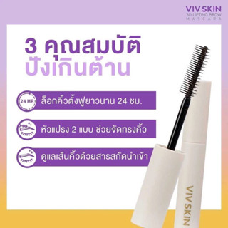 Viv Skin 3D Lifting Brow Mascara ใหม่ล่าสุด! จากวิฟสกิน มาสคาร่าปัดคิ้ว สามมิติ