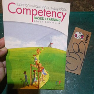 พัฒนาตนเอง : แนวทางการพัฒนาศักยภาพมนุษย์ด้วย Competency Based Learning