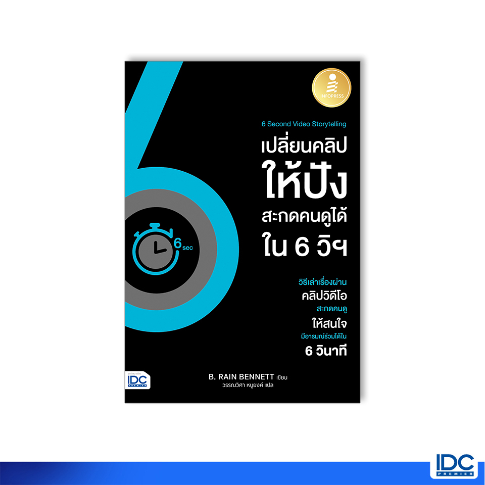 Thinkbeyond Book(ธิงค์บียอนด์ บุ๊คส์)73988 หนังสือ 6 Second Video Storytelling เปลี่ยนคลิปให้ปัง สะกดคนดูได้ใน 6 วิฯ