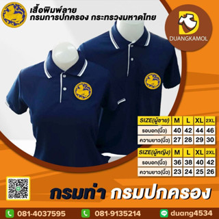 เสื้อโปโล กรมท่า กรมปกครอง