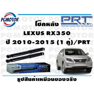 โช๊คหลัง LEXUS RX350  ปี 2010-2015 (1 คู่)/PRT