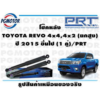 โช๊คหลัง TOYOTA REVO 4x4,4x2 (ยกสูง)   ปี 2015 ขึ้นไป (1 คู่)/PRT