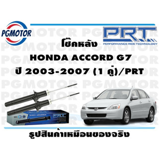 โช๊คหลัง  HONDA ACCORD G7 ปี 2003-2007 (1 คู่)/PRT