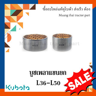 บูชเพลาแขนยก รถแทรกเตอร์คูโบต้า รุ่น L3608 - L5018 W9501-35421 W9501-35411