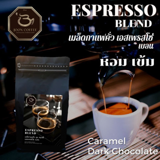 Joon Coffee เมล็ดกาแฟคั่วเข้ม เอสเพรสโซ่ เบลน อาราบิก้าผสมโรบัสต้า l Espresso Blend