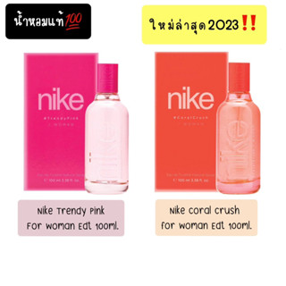 พร้อมส่ง‼️น้ำหอมnike trendy pink edt100ml ,coral crush edt100ml.มาใหม่ล่าสุดปี2023‼️💖🌸🍊