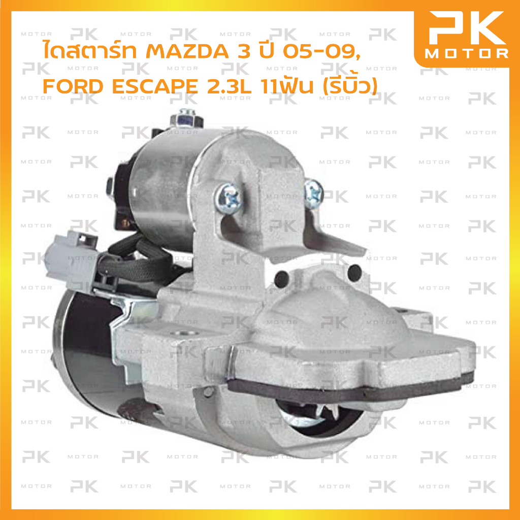 ไดสตาร์ท MAZDA 3 2.0L เครื่อง LF ปี 05-09, FORD ESCAPE 2.3L 11ฟัน (รีบิ้วโรงงาน) พีเคมอตอร์ PKmotor 