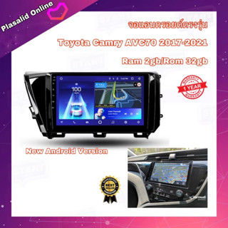 จอแอนดรอยด์ ตรงรุ่น Toyota Camry AVC70 ปี 2017-2021 จอขนาด 10" มีให้เลือก 2 สเปค (2/32,4/64) New Android Version