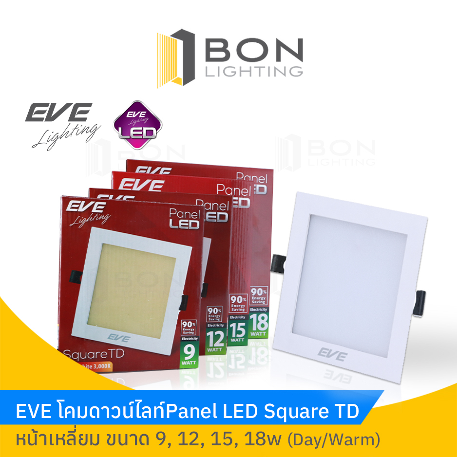 EVE โคมดาวน์ไลท์แอลอีดี 9W,12W,15W,18W LED กล่องแดง TD โคมพาแนล Panel หน้าเหลี่ยม ขนาดโคม(Daylight/Warmwhite)