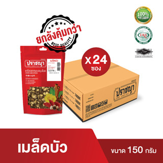 (ยกลัง)เม็ดบัว ผ่าซีก ไม่ขัดสี 150 กรัม Lotus seed ถุงซิปล็อค เก็บได้นาน