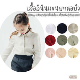 เสื้อคอบัว เสื้อคอบัวผ้าลินิน ผ้าลินินแท้100% เสื้อเด็ก1-8ปี