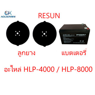 อะไหล่ Resun  แบตเตอรี่ และ ลูกยาง HLP4000/HLP8000