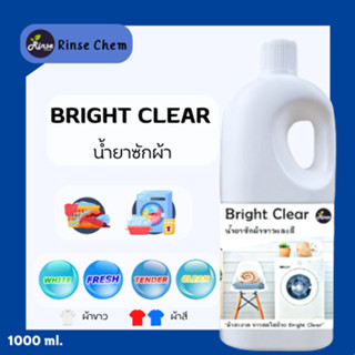 ริ้นซ์ เคม น้ำยาซักผ้า Bright Clear น้ำยาซักผ้าขาว น้ำยาซักผ้าสี น้ำยาซักผ้าขาวและสี ผ้าขาวสะอาด shizen_group