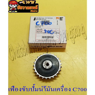 เฟืองขับปั๊มน้ำมันเครื่อง C700 (26888)