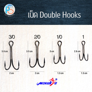 เบ็ดสองทาง (Double Hook) Marukyo แพ็ค 5 ชิ้น