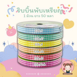 TW ริบบิ้นพับเหรียญ ริบบิ้นลายสก๊อต 12 มิล (50 หลา)