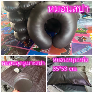 หมอนสปา PVC สำหรับร้านนวด ร้านสปา กันน้ำ