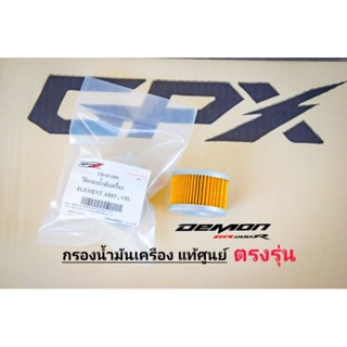 GR200R กรองน้ำมันเครื่อง แท้ศูนย์ตรงรุ่น