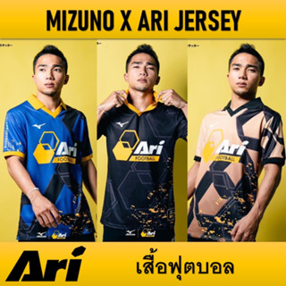 เสื้อฟุตบอล MIZUNO X ARI JERSEY ของแท้