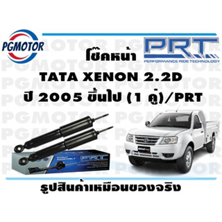 โช๊คหน้า TATA XENON 2.2D    ปี 2005 ขึ้นไป (1 คู่)/PRT