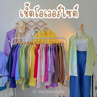 เสื้อเชิ้ตโอเวอร์ไซต์ ชายหญิงใส่ได้อก40-60 นิ้ว เสื้อเชิ้ต้ตมือ2งานคัดหัวสีสันสดใสหลากหลายโทน เอิร์ธโทน มินิมอล พาสเทล