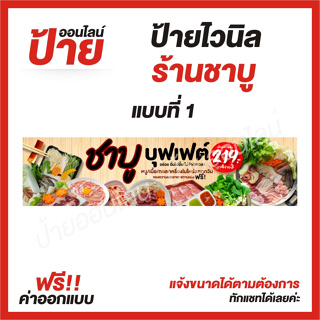 ป้ายไวนิล "ร้านชาบู " ต้องการแบบไหนสอบถามได้ค่ะ ฟรี!! ออกแบบ/พับขอบ/เจาะตาไก่ ถูกสุดๆ กันน้ำ สีสันสดใส