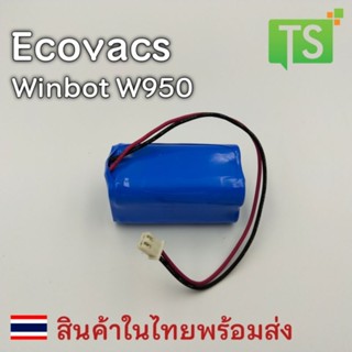 Ecovacs Winbot W950 14.8V 600mAh (แบตเตอรี่หุ่นยนต์ดูดฝุ่น)