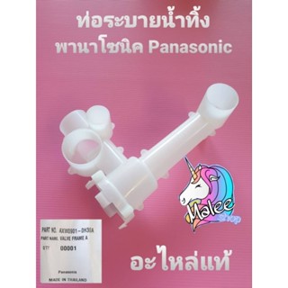 ท่อระบายน้ำทิ้งพานาโซนิค AXW0901-0H30A