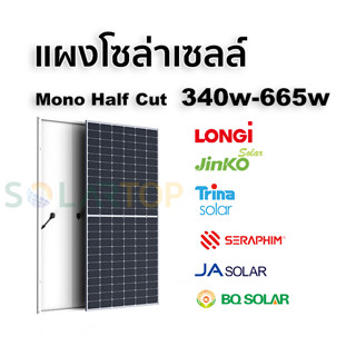 [จัดส่งทั่วประเทศ] แผงโซล่าเซลล์ LONGi Jinko Trina BQ Mono Half-Cut Cell 370w 410w 455w 475w 550w 545w