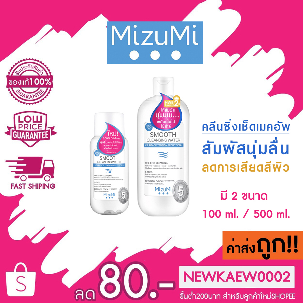 (มี 2 ขนาด) มิซึมิ สมูธ คลีนซิ่งวอเตอร์ MizuMi Smooth Cleansing Water คลีนซิ่งวอเตอร์ สูตรลดแรงเสียดสีผิว ห่างไกลริ้วรอย
